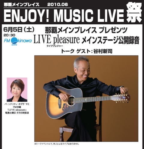 6月5日の公開録音は谷村新司さん！