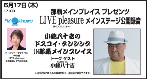 メインステージ公開録音ゲストは小錦さん！