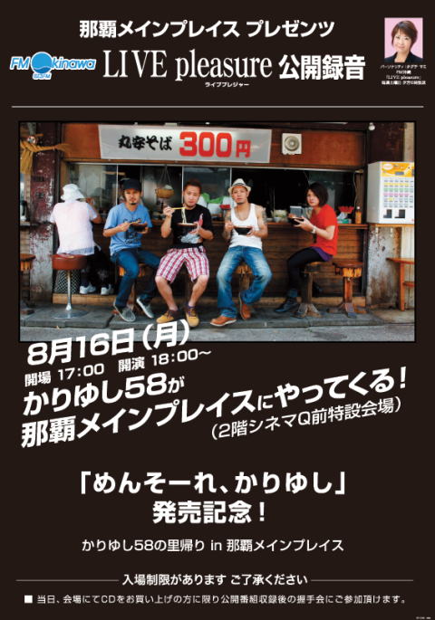 公開録音　今回はかりゆし58と森山直太朗さんです！
