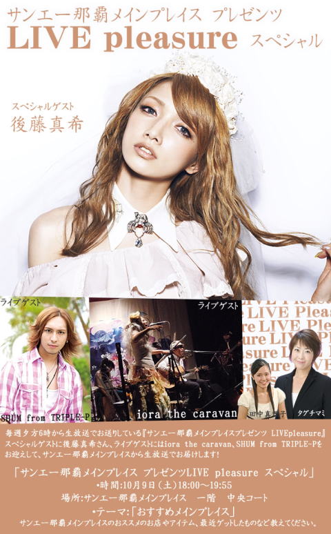 Live pleasure SP in 那覇メインプレイス