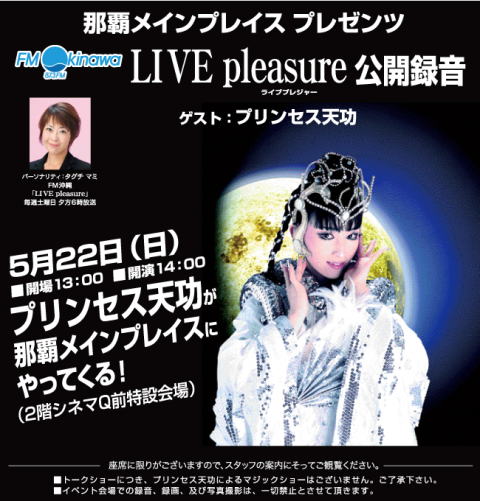Live pleasure公開録音!ゲストはプリンセス天功さんです。