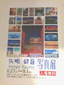 矢嶋健吾写真展